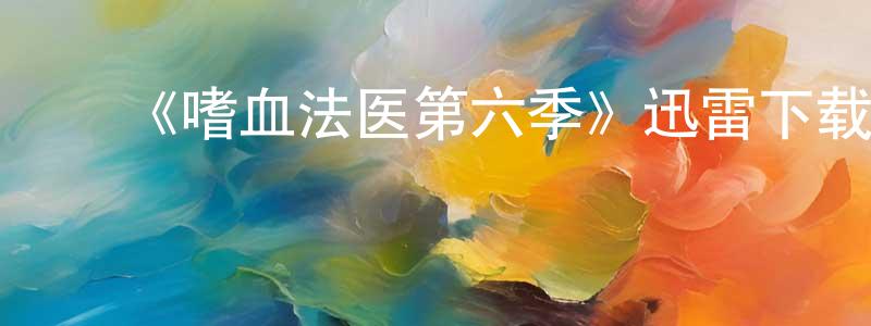 曹智刚的动漫综艺大全,《嗜血法医第六季》迅雷下载/在线观看-犯罪历史-美剧天堂